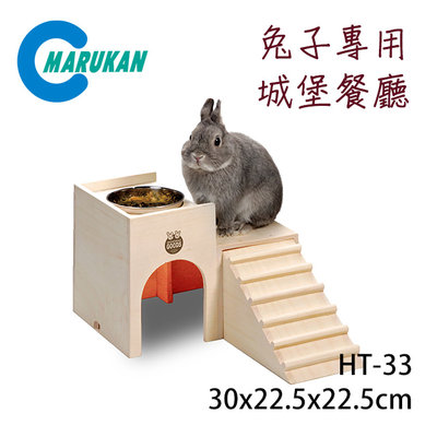 SNOW的家【訂購】日本Marukan-兔子城堡餐廳 HT-33 天然木製 (80031255