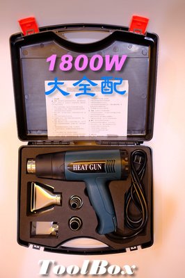 【ToolBox】620-DC/1800W大全配※手提箱+4個集風口※熱風槍/包膜/彩繪/熱縮管/包裝/收縮/除膠