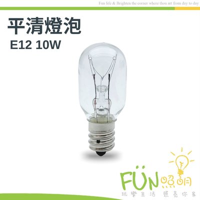 E12 10W 15W 20W 鎢絲燈泡 神明燈 小夜燈 鹽燈