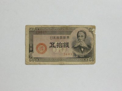 老日本銀行券---五拾錢---板垣退助---五碼---26415---1948年---少見收藏---雙僅一張