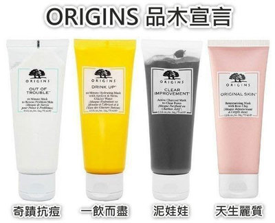 『靚靚美妝』ORIGINS 品木宣言 奇蹟抗痘 一飲而盡 泥娃娃 天生麗質 面膜 75ml