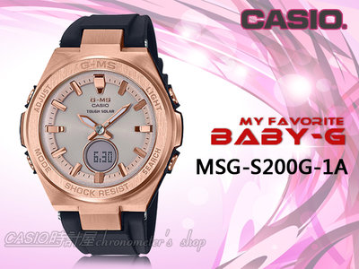 CASIO 時計屋 MSG-S200G-1A BABY-G 優雅太陽能玫瑰金雙顯錶 防水100米 MSG-S200G