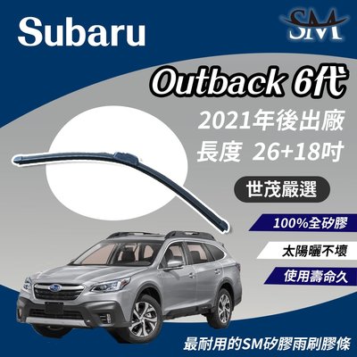 【標準版Plus】世茂嚴選 SM矽膠雨刷膠條 Subaru Outback 6 代 2021後出廠 n26+18吋