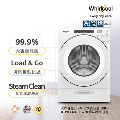 Whirlpool惠而浦15KG蒸氣洗脫烘洗衣機 8TWFC6810LW 另有 WD-S17VBD WD-S18VBD