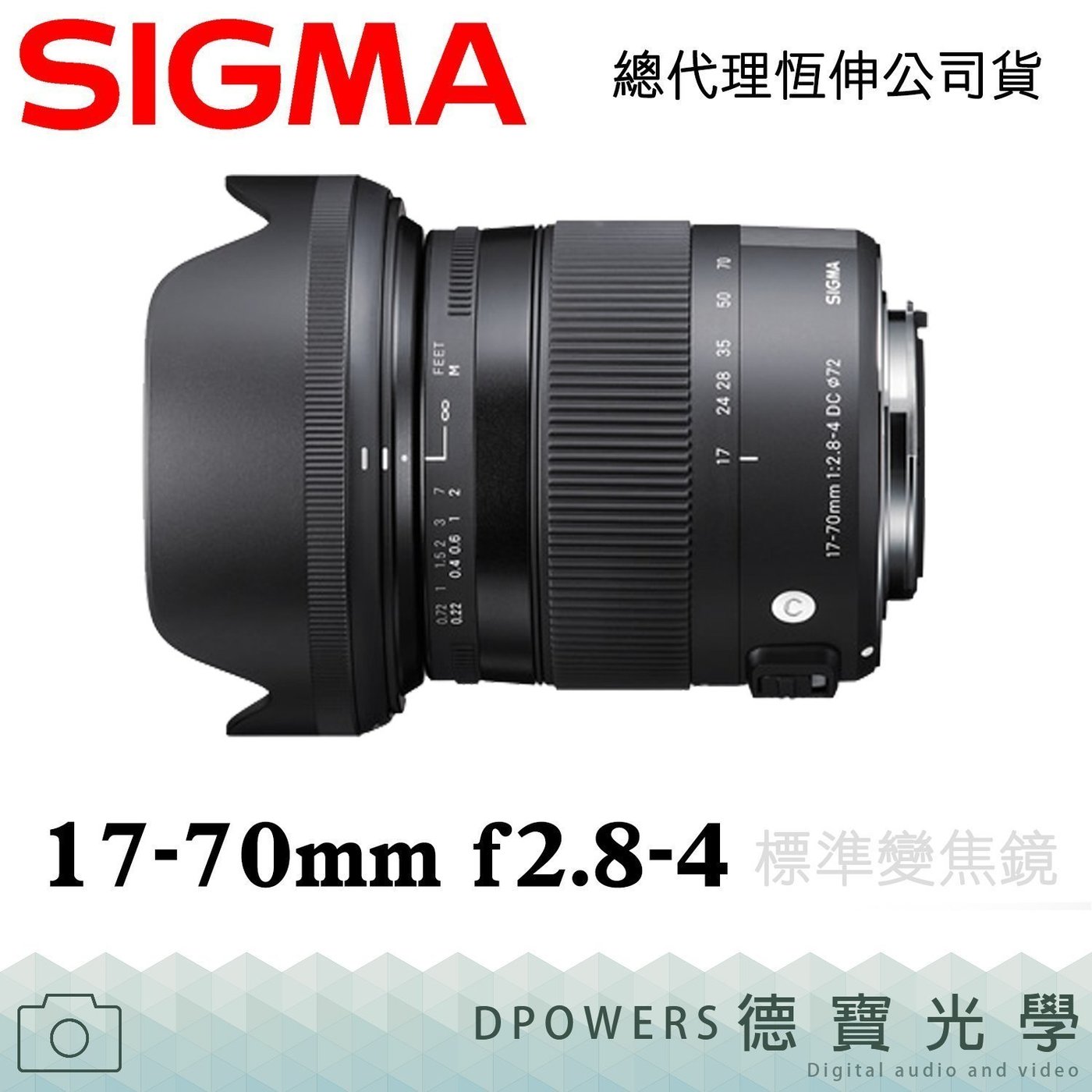 德寶-高雄]SIGMA 17-70mm F2.8-4 DC MACRO OS HSM C版恆伸公司貨保固3