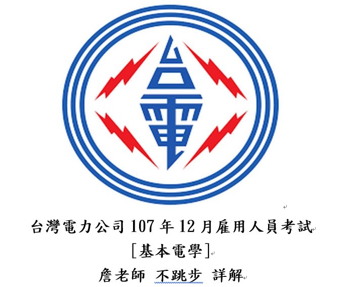 台電僱員考試考古題國考 基本電學 107年12月 不跳步驟詳解專為無基礎考生設計超實用 Yahoo奇摩拍賣