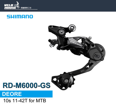 【飛輪單車】SHIMANO DEORE RD-M6000-GS後變速器(長腿)搭配11-42T[34413240]