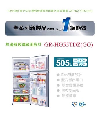 TOSHIBA 東芝 505L 變頻 無邊框 玻璃 電冰箱 漸層藍 GR-HG55TDZ (GG) $24500