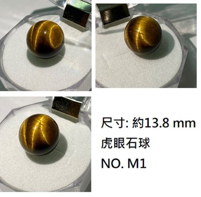 約14mm天然虎眼石球 對應太陽輪 屬五行水晶中的土 DIY墜子 M1 M2 M3 M5 M7 M8  實品拍攝