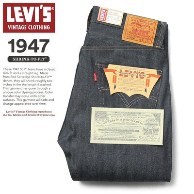 TSU 日本代購 LEVI’S VINTAGE CLOTHING 47501-0200 1947 復刻 牛仔褲