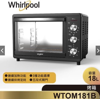 【吾居吾宿】Whirlpool 惠而浦 18公升不鏽鋼 機械式 烤箱 WTOM181B 全新 現貨