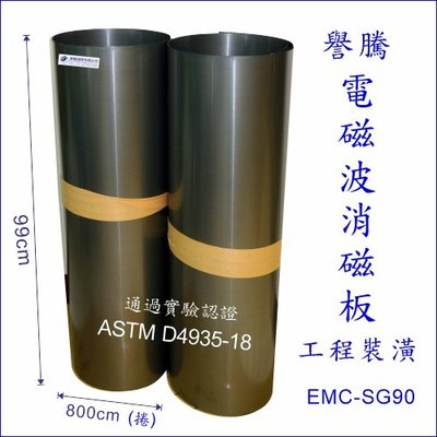 譽騰 電磁波消磁板--99*800cm 工程 / 裝潢 專用, 電磁波防護 . 電磁波消除 , 通過ASTM D4935