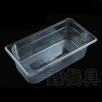 一鑫餐具【PC調理盒 1/3×10公分】剉冰盒沙拉盆沙拉盒配料盒調味盒調理盆