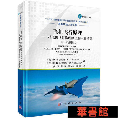 現貨直出 飛機飛行原理-對飛機飛行物理原理的一種描述（原書第四版） 華正版書籍