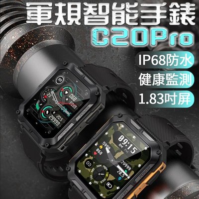 台灣保固  C20PRO 軍規智能通話藍牙手錶 運動手環 通話手錶 長時間續航 運動專業手錶 心率血氧運動手環