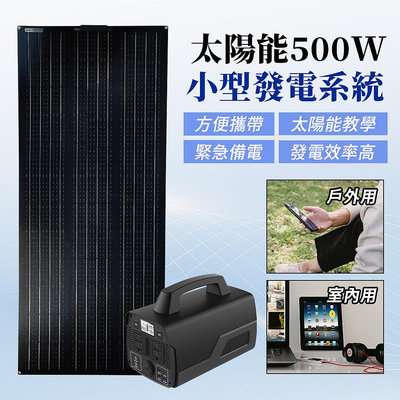 【傑太光能】V-391 太陽能500W小型發電系統 太陽能轉110V 12V USB 應急系統 備電 停電 發電機