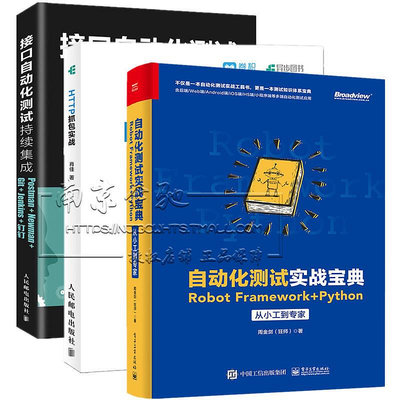 瀚海書城  3冊 自動化測試實戰寶典Robot FrameworkPython從小工到專家HTTP抓包實戰接口自動HH2784