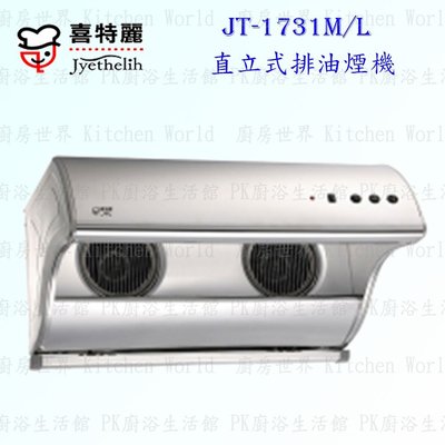 高雄 喜特麗 JT-1731M 直立式 排油煙機 JT-1731 抽油煙機 含運費送基本安裝