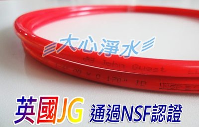 ≡大心淨水≡英國進口JG PE管/RO管2分(紅色)NSF認證 165cm 淨水器/RO/逆滲透/純水機