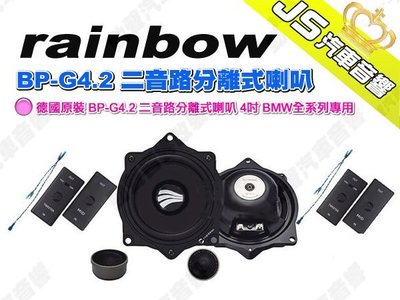 勁聲汽車音響 rainbow 德國原裝 BP-G4.2 二音路分離式喇叭 4吋 BMW全系列專用