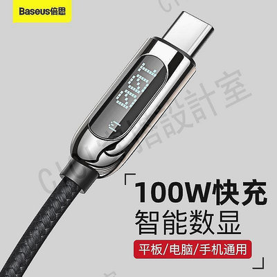 Baseus倍思 數顯Type-C快充傳輸線 Type-C充電線 PD充電線 Type-C傳輸線 100W【CICI穿搭設計室】