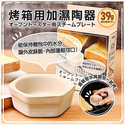 日本【ECHO】烤箱用加濕陶器 烤箱 陶器 烘培 加濕器