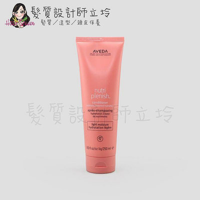 立坽『瞬間護髮』肯夢公司貨 AVEDA 蘊活光萃潤髮乳250ml HH08 HH13