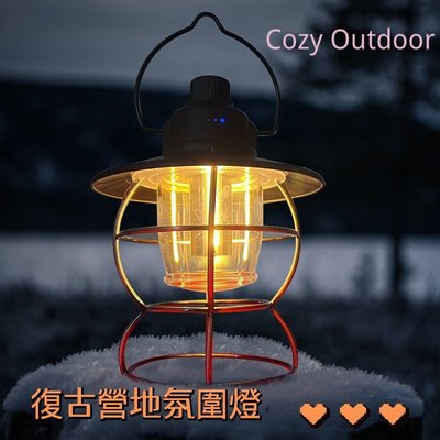 「Cozy Outdoor」戶外氛圍燈 露營燈 野營燈 手提充電氛圍復古馬燈 多功能戶外應急露營燈 營地帳篷野營燈