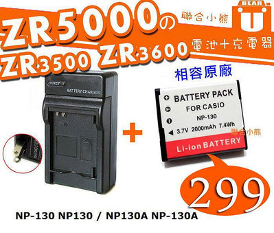 【聯合小熊】Casio ZR3600 ZR3500 ZR1200 ZR1000 NP-130 電池 + 充電器