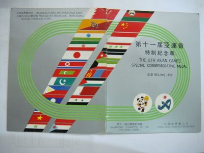 1990第11屆亞運會特製紀念章.品項如圖