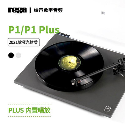 眾誠優品 【新品推薦】原裝Rega君子P1 LP黑膠唱片機入門唱機P1 PLUS 2021款磨砂材質 YP1771