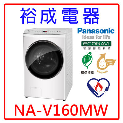 【裕成電器‧電洽最划算】國際牌16公斤 洗脫變頻滾筒洗衣機 NA-V160MW 另售 WT-SD169HVG