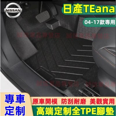 日產 TEana專用TPE腳墊 5D立體腳踏墊 後備箱墊  04-17款TEana專用 防水腳踏墊  高端定制腳踏森女孩汽配