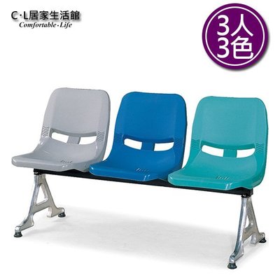 【C.L居家生活館】Y196-10 PP排椅(3色)- 3人座/等候椅/候車椅/公共座椅