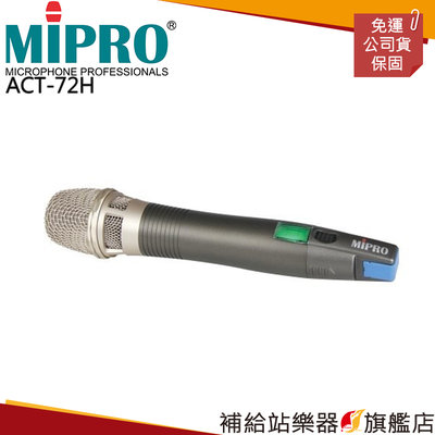【補給站樂器旗艦店】MIPRO ACT-72H 手握式 配掛式 無線麥克風
