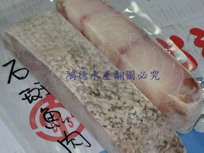 野生鮢過魚肉每台斤400元☆鴻德水產☆滿額免運