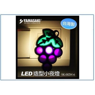 YAMASAKI 山崎 SK-002W-6 LED 造型 小夜燈 葡萄