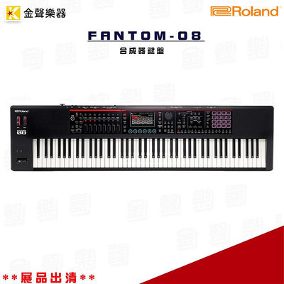 Roland FANTOM-08 合成器鍵盤 展品出清 原廠公司貨 fantom 08【金聲樂器】