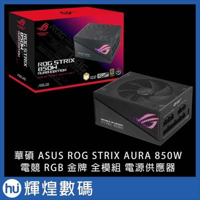 華碩 ASUS ROG STRIX 850G AURA GAMING 金牌 全模組 850W 電源供應器
