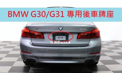 BMW G30 G31 520 530 540i 550i M5 520d 525d 535d 540d 德訂加強版 後牌照座 牌照架 車牌底座 車牌板 車牌架