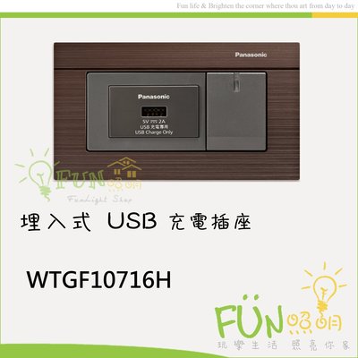 [Fun照明] 國際牌 GLATIMA 埋入式USB充電插座+ 開關組合 WTGF10716H 含 古銅色蓋板