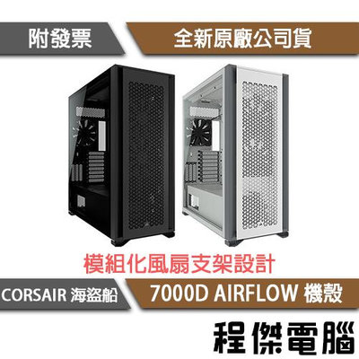 【CORSAIR 海盜船】 7000D AIRFLOW 鋼化玻璃 ATX 機殼 實體店家『高雄程傑電腦』