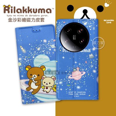威力家 日本授權正版 拉拉熊 小米 Xiaomi 13 Ultra 金沙彩繪磁力皮套(星空藍) 側掀式 懶懶熊 手機皮套