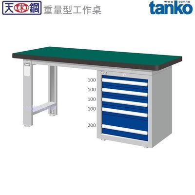 (另有折扣優惠價~煩請洽詢)天鋼WAS-77053N重量型工作桌.....有耐衝擊、耐磨、不鏽鋼、原木等桌板可供選擇