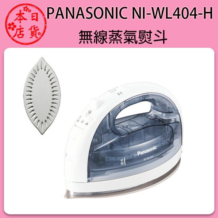 ❀日貨本店❀ Panasonic NI-WL404-H 灰色無線蒸汽電熨斗/ 手持式蒸氣