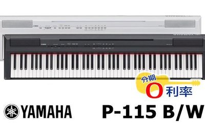 『放輕鬆樂器』 全館免運費 YAMAHA P-115 P115 黑白兩色 數位鋼琴 電鋼琴 附多樣配件