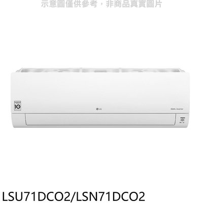 《可議價》LG樂金【LSU71DCO2/LSN71DCO2】變頻分離式冷氣11坪(含標準安裝)(全聯禮券3000元)