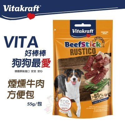 德國Vitakraft VITA 好棒棒 狗狗最愛 煙燻牛肉方便包 55g/包 讓牛肉味無法抗拒