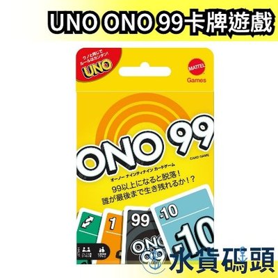日本 UNO遊戲卡 ONO 99遊戲卡 ONO99 桌遊 紙牌遊戲 團康 過年遊戲 親子玩具 益智遊戲 卡牌【水貨碼頭】