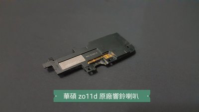 ☘綠盒子手機零件☘華碩 zo11d ze601kl zenfone2 原廠響鈴喇叭
